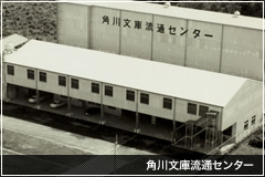 角川文庫流通センター