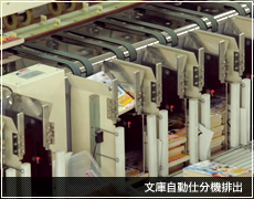文庫自動仕分機排出