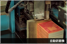 自動研磨機