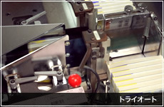 トライオート